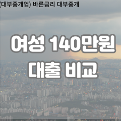 여성 월변140만원대출 소액140만원대출 개인돈140만원 비대면140만원