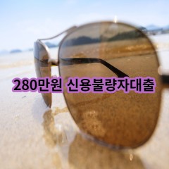 280만원 신용불량자대출 급전 당일 소액 일수 월변