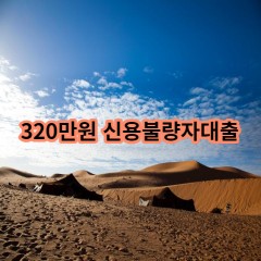 320만원 신용불량자대출 급전 당일 소액 일수 월변