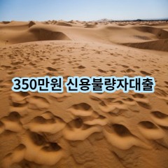 350만원 신용불량자대출 급전 당일 소액 일수 월변