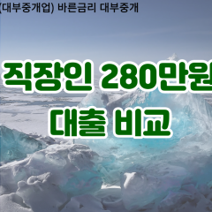 직장인 월변280만원대출 소액280만원대출 개인돈280만원 비대면280만원