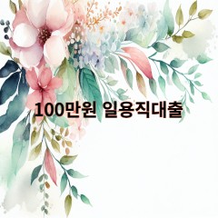 100만원 일용직대출 급전 당일 소액 일수 월변