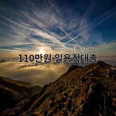 110만원 일용직대출 급전 당일 소액 일수 월변