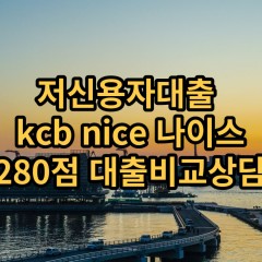 저신용자대출 kcb280점 저신용소액대출 nice280점 저신용비대면대출 나이스280점 신용대출비교상담