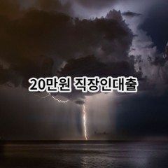 20만원 직장인대출 급전 당일 소액 일수 월변