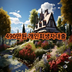 490만원 개인회생자대출 급전 당일 소액 일수 월변