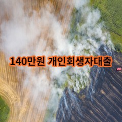 140만원 개인회생자대출 급전 당일 소액 일수 월변