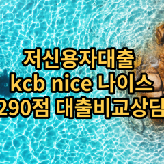 저신용자대출 kcb290점 저신용소액대출 nice290점 저신용비대면대출 나이스290점 신용대출비교상담