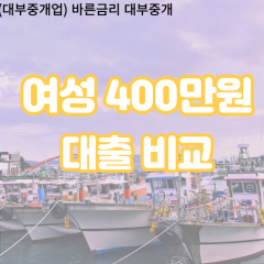 여성 월변400만원대출 소액400만원대출 개인돈400만원 비대면400만원