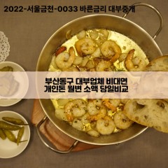 부산동구대부업체 부산동구비대면대부업체 대부업체개인돈 부산동구월변대부업체 부산동구소액대부업체