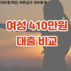 여성 월변410만원대출 소액410만원대출 개인돈410만원 비대면410만원