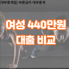 여성 월변440만원대출 소액440만원대출 개인돈440만원 비대면440만원