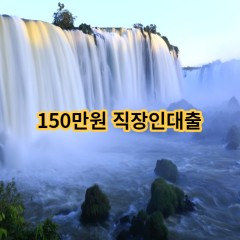 150만원 직장인대출 급전 당일 소액 일수 월변