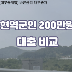 현역군인 비대면200만원대출 개인돈200만원대출 소액200만원 월변200만원