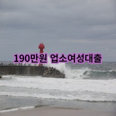 190만원 업소여성대출 급전 당일 소액 일수 월변