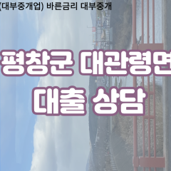 대관령면대부업체 대관령면비대면대출 평창군대부업체개인돈 대관령면월변대부대출 대관령면소액대부업체