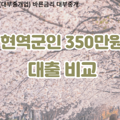 현역군인 비대면350만원대출 개인돈350만원대출 소액350만원 월변350만원