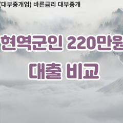 현역군인 비대면220만원대출 개인돈220만원대출 소액220만원 월변220만원