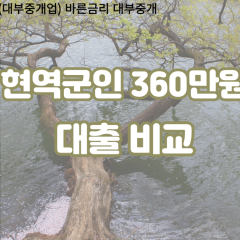 현역군인 비대면360만원대출 개인돈360만원대출 소액360만원 월변360만원