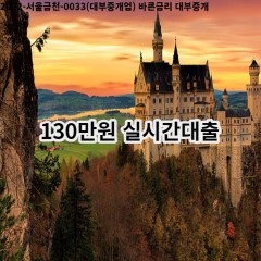 130만원 실시간대출 급전 당일 소액 일수 월변