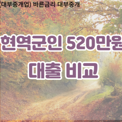 현역군인 비대면520만원대출 개인돈520만원대출 소액520만원 월변520만원