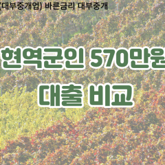 현역군인 비대면570만원대출 개인돈570만원대출 소액570만원 월변570만원