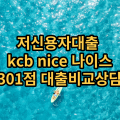 저신용자대출 kcb301점 저신용소액대출 nice301점 저신용비대면대출 나이스301점 신용대출비교상담