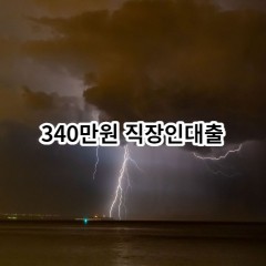 340만원 직장인대출 급전 당일 소액 일수 월변