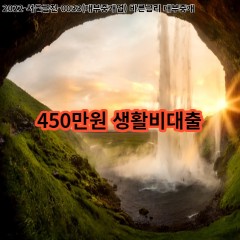 450만원 생활비대출 급전 당일 소액 일수 월변