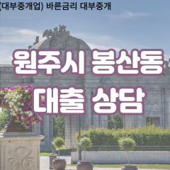 봉산동대부업체 봉산동비대면대출 원주시대부업체개인돈 봉산동월변대부대출 봉산동소액대부업체