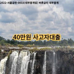 40만원 사고자대출 급전 당일 소액 일수 월변