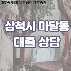 마달동대부업체 마달동비대면대출 삼척시대부업체개인돈 마달동월변대부대출 마달동소액대부업체