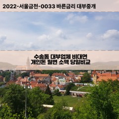 수송동대부대출 수송동비대면대출 종로구대부업체개인돈 수송동월변대부업체 수송동소액월변대출