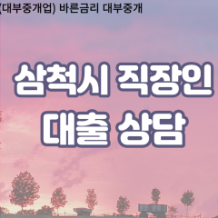 미로면대부업체 신기면비대면대출 삼척시대부업체개인돈 원덕읍월변대부대출 하장면소액대부업체