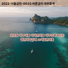 원문동대부대출 원문동비대면대출 과천시대부업체개인돈 원문동월변대부업체 원문동소액월변대출