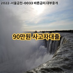 90만원 사고자대출 급전 당일 소액 일수 월변