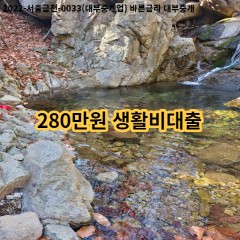 280만원 생활비대출 급전 당일 소액 일수 월변