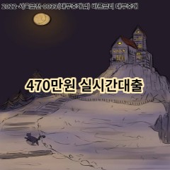 470만원 실시간대출 급전 당일 소액 일수 월변