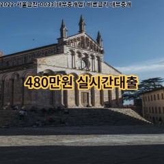 480만원 실시간대출 급전 당일 소액 일수 월변