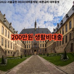 200만원 생활비대출 급전 당일 소액 일수 월변