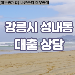 성내동대부업체 성내동비대면대출 강릉시대부업체개인돈 성내동월변대부대출 성내동소액대부업체