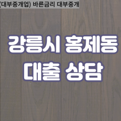 홍제동대부업체 홍제동비대면대출 강릉시대부업체개인돈 홍제동월변대부대출 홍제동소액대부업체