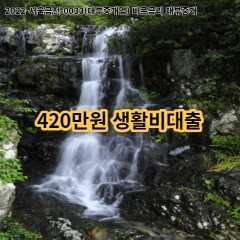 420만원 생활비대출 급전 당일 소액 일수 월변