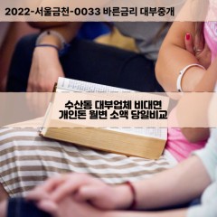 수산동대부대출 수산동비대면대출 인천남동구대부업체개인돈 수산동월변대부업체 수산동소액월변대출