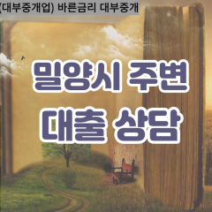 밀양시대부업체 청도면비대면대출 밀양시대부업체개인돈 초동면월변대부대출 하남읍소액대부업체