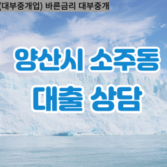 소주동대부업체 소주동비대면대출 양산시대부업체개인돈 소주동월변대부대출 소주동소액대부업체