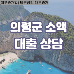 가례면대부업체 궁류면대면대출 의령군대부업체개인돈 낙서면월변대부대출 대의면소액대부업체