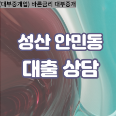 안민동대부업체 안민동대면대출 창원시성산대부업체개인돈 안민동월변대부대출 안민동소액대부업체