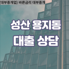 용지동대부업체 용지동대면대출 경상남도창원대부업체개인돈 용지동월변대부대출 용지동소액대부업체