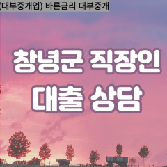 계성면대부업체 고암면대면대출 창녕군대부업체개인돈 길곡면월변대부대출 남지읍소액대부업체